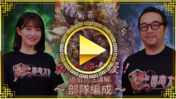 遊戲玩法講解 / 
部隊編成