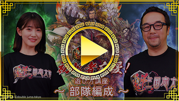 部隊編成