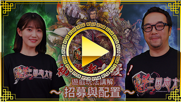 遊戲玩法講解 / 
招募與配置