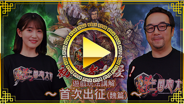 遊戲玩法講解 / 
首次出征（魏篇）