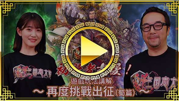 遊戲玩法講解 / 
再度挑戰出征（蜀篇）