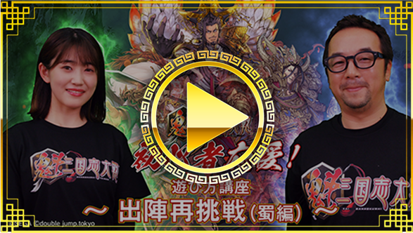 出陣再挑戦！（蜀編）