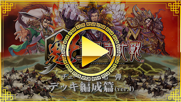 【デッキ編成篇】ver.1