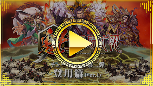 【登用篇】ver.1