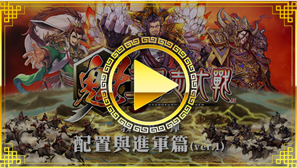 教學第三彈【配置與進軍篇】ver.1