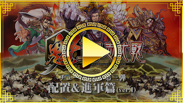 【配置&進軍篇】ver.1