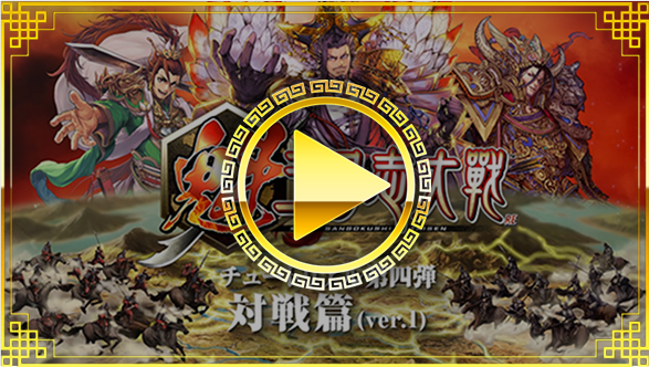 【対戦篇】ver.1